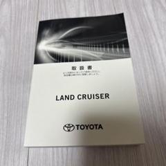 トヨタ ランドクルーザー 取扱説明書 - メルカリ