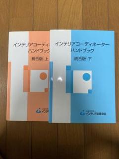 インテリアコーディネーターハンドブック 統合版 上下セット インテリアコーディネーターハンドブック 統合版 上巻 - Book