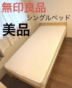 本日まで！廃棄寸前！【状態良好】無印良品シングルベッド