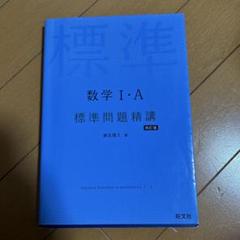 数学 I・A 標準問題精講