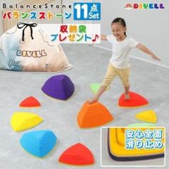 バランスストーン 11個セット トレーニング遊具 おもちゃ 知育玩具 1463
