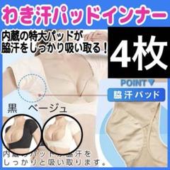 ひろちゃん様【ベージュ4枚、黒4枚】汗取りインナー　脇汗吸水パッド付 4枚ベージュL 汗取りインナー 汗染み防止 脇汗吸水特大パッド付