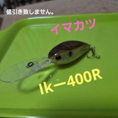 イマカツ　Ikー400Rのサムネイル