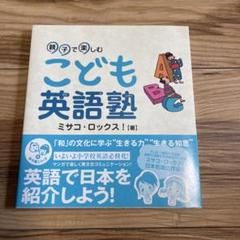 新品　こども英語塾 ミサコ・ロックス著