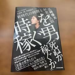 時稼ぐ男 三崎優太 KADOKAWA 時稼ぐ男 三崎優太 KADOKAWA - メルカリ