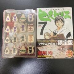 ヒストリエ 1〜8巻　ヒストリエ 7 限定版　マケドニア将棋付 Amazon.co.jp: ヒストリエ 7 限定版 (アフタヌーンKC) : 岩明 均: 本