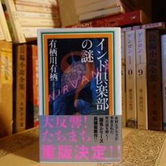 ★ひ インド倶楽部の謎 / 有栖川有栖 / 講談社NOVELS