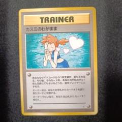 2025年最新】ポケモンカード カスミ 旧裏の人気アイテム - メルカリ