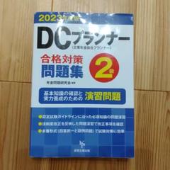 DCプランナー2級合格対策問題集 2023年度版