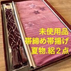 未使用品　正絹　帯揚げ　帯締め 2点　小物　呂　絽　夏　着物　紫　ワインカラー
