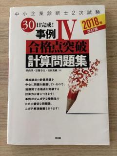 【中小企業診断士2次試験】30日完成!事例Ⅳ合格点突破 計算問題集