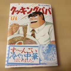 2025年最新】クッキングパパの人気アイテム - メルカリ