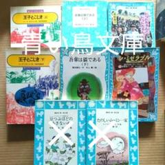 レ・ミゼラブル　トットちゃん　　　夏目漱石　王子とこじき　青い鳥文庫　偕成社 レ・ミゼラブル トットちゃん 夏目漱石 王子とこじき 青い鳥文庫
