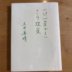 一汁一菜でよいという提案 くらしのための料理学