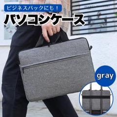 グレー パソコンケース ノートパソコン バッグ 15.6 ビジネスバッグ 大容量