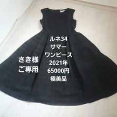 Rene 2021年ニットツィードワンピース34 foxey - メルカリ