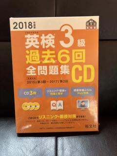 英検3級 過去6回全問題集CD 2018年度版