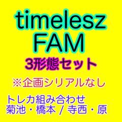 timelesz FAM 3形態(トレカすべて菊池橋本寺西原)企画シリアル