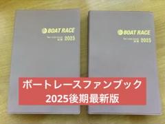 競艇　ファンブック 無料でもらえる「ファン手帳」をゲットしよう！ | ボートレース