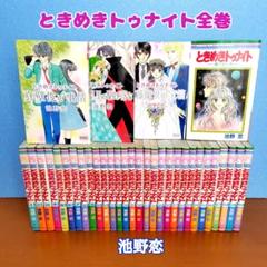 ときめきトゥナイト 全巻セット
