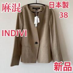 麻混 新品タグ付 INDIVI 日本製 ノーカラージャケット 38 春 夏 秋 麻混 新品タグ付 INDIVI 日本製 ノーカラージャケット 38 春 夏