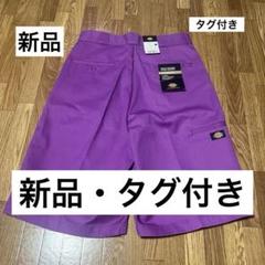 【新品・タグ付き】Dickies ディッキーズ ショートパンツ 紫 サイズ32
