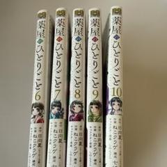 薬屋のひとりごと 6～10
