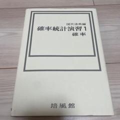 確率統計演習 1