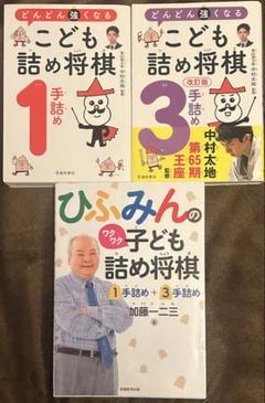 どんどん強くなるこども詰め将棋3手詰め 他3冊セット - メルカリ