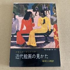 「近代絵画の見かた ドーミエからシャガールまで」のサムネイル