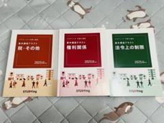 【最終価格】STUDYing 宅建士 基本講座テキスト 2025年版 3冊セット