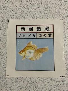 希少【オリジナル盤】西岡恭蔵 ディランにて LP プカプカ 本set 西岡恭蔵 / ディランにて - DISK-MARKET