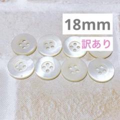 貝ボタン 4つ穴 18mm ハンドメイド シェル 匿名配送 訳あり
