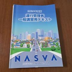 2024年度版　運行管理者一般講習テキスト　NASVA