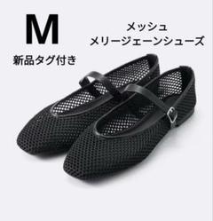 Mal. メッシュフラットシューズ ブラック 新品未使用 Meshフラットスニーカー