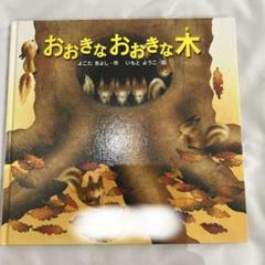 金の星社 - おおきなおおきな木 おおきなおおきな木 よこたきよし いもとようこ 金の星社 - メルカリ