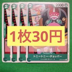 【在庫50枚】トニー・トニー・チョッパー （UC）OP02-034のサムネイル