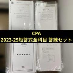 【新品】CPA 論文答練 全科目 値下げ¨̮⃝】CPA 論文式試験用 答練 模擬試験 全科目全回分