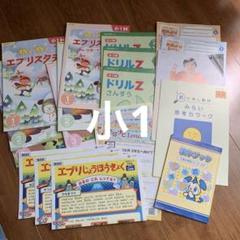 Z会　小1 H エブリスタディ ドリルZ セット　1・2・3月号　他