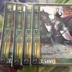 三国志大戦TCG ANV SR 関羽 4枚セット