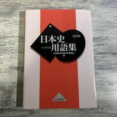 日本史用語集 A・B共用