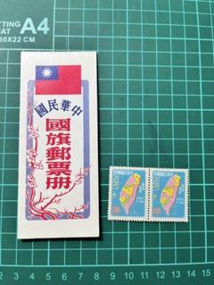 銭単位切手　中華民国切手 4×12枚組 中華民国郵便 銭単位切手 使用済10枚セット - メルカリ