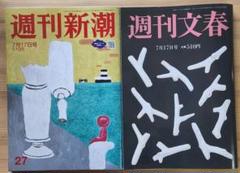 週刊新潮　週刊文春　7月17日号　2冊セット