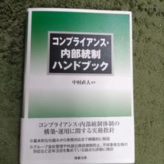 コンプライアンス・内部統制ハンドブック
