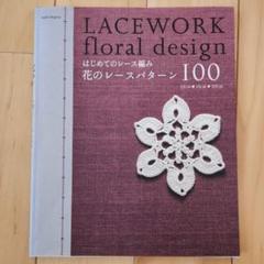 はじめてのレース編み 花のレースパターン 100