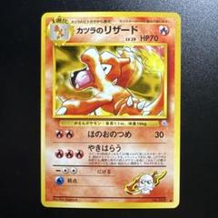 旧裏 ポケモンカード カツラリザード 005