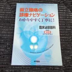 前立腺癌の診療ナビゲーション 2014年 Vol.68 No.4