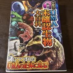 大迫力!世界のUMA未確認生物大百科