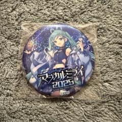 マジカルミライ 缶バッジ シークレット 初音ミク マジカルミライ2023 缶バッジ シークレットver. Art ぜ