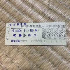 国鉄乗車券類歴史辞典初版発行限定2000部
